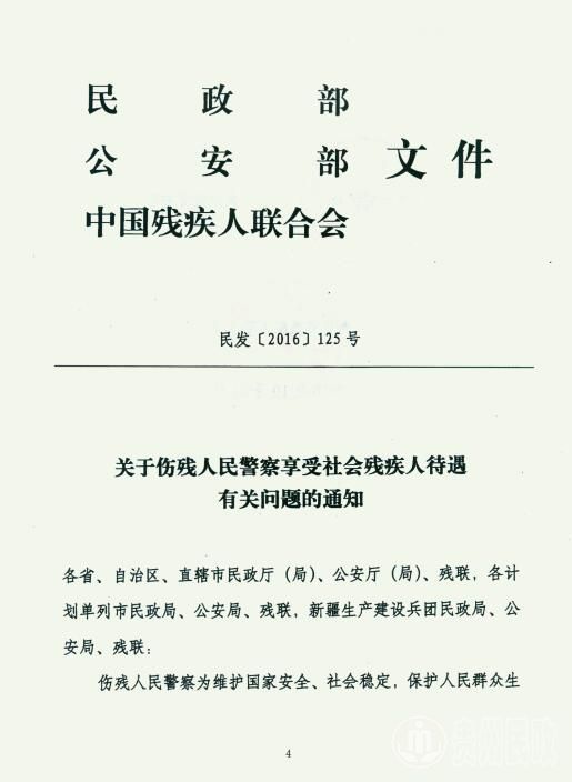 人联合会关于伤残人民警察享受社会残疾人待遇有关问题的通知的通知
