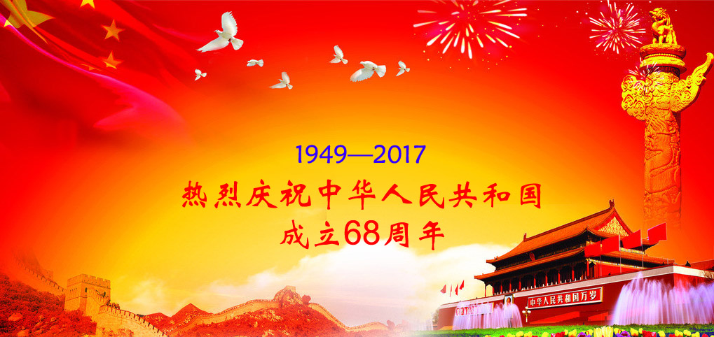 热烈庆祝中华人民共和国成立68周年